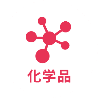 化学品