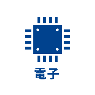 電子