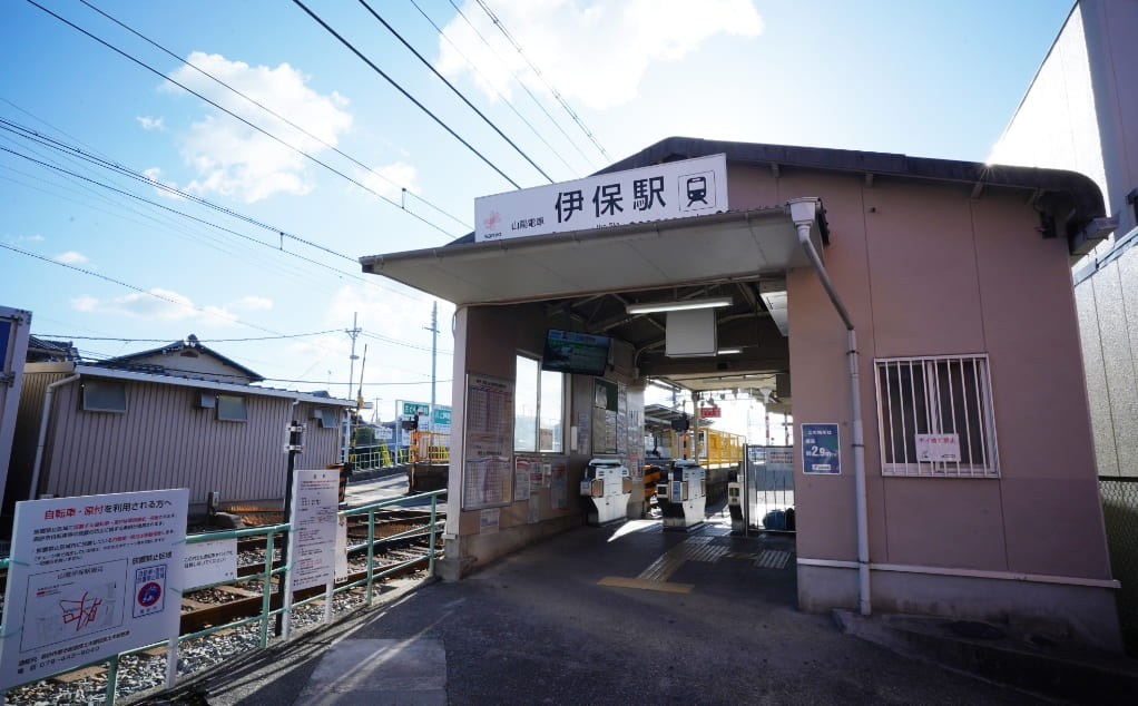 「伊保」駅