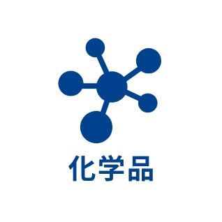 化学品