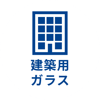 建築用ガラス