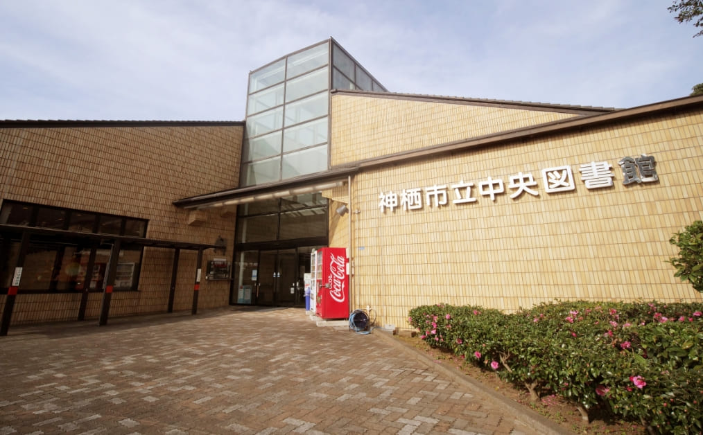 神栖市立中央図書館