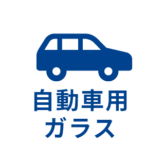 自動車用ガラス