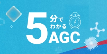 5分でわかるAGC