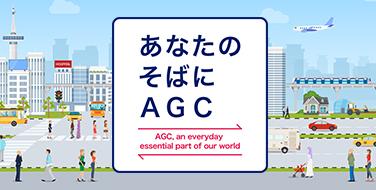 あなたのそばにAGC