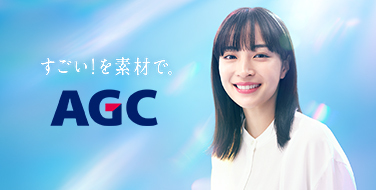 CM特設サイト「すごい！を素材で。AGC」