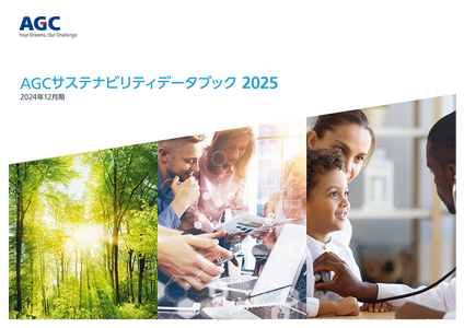 AGCサステナビリティデータブック2025