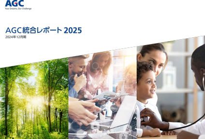 AGC統合レポート2025