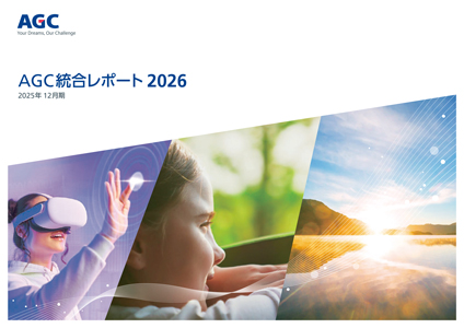 AGC統合レポート2026