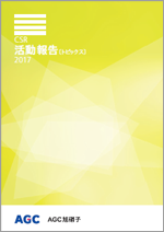 CSR活動報告［トピックス］2017
