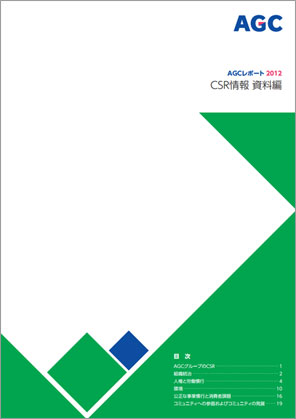 AGCレポート2012資料編 表紙