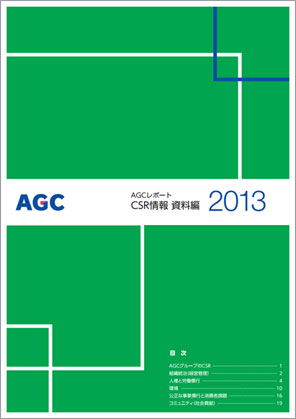 AGCレポート2013資料編 表紙