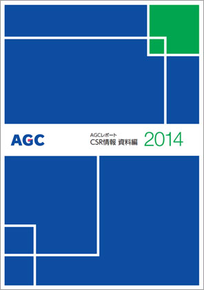 AGCレポート2014資料編 表紙