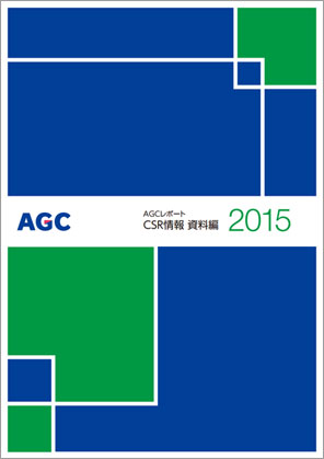 AGCレポート2015 資料編 表紙