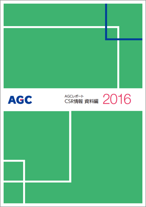 AGCレポート2016 資料編 表紙