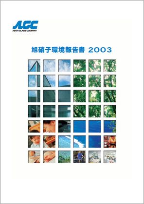 旭硝子 環境報告書2003表紙