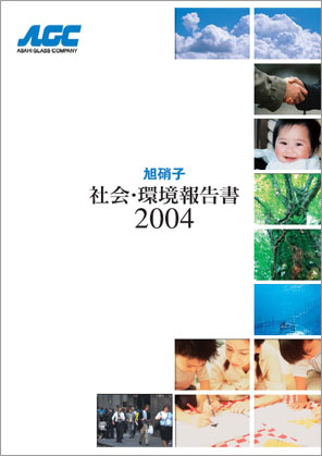 旭硝子 社会・環境報告書2004表紙