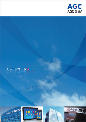 AGCレポート2013表紙