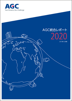 AGC統合レポート2020表紙