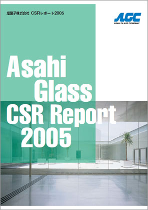 旭硝子 CSRレポート2005表紙