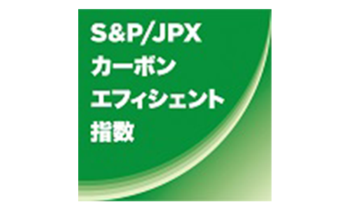 S&P/JPXカーボン・エフィシェント指数