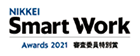 日経Smart Work大賞2021