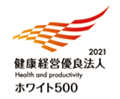 健康経営優良法人2021ホワイト500
