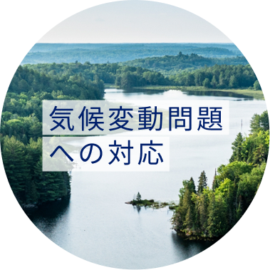 気候変動問題への対応