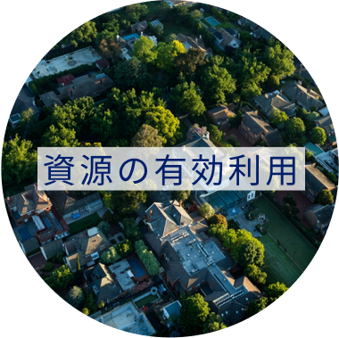 資源の有効活用