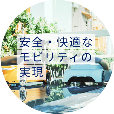安全・快適なモビリティの実現