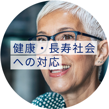健康・長寿社会への対応