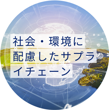 社会・環境に配慮したサプライチェーン