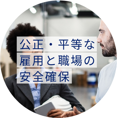 公正・平等な雇用と職場の安全確保