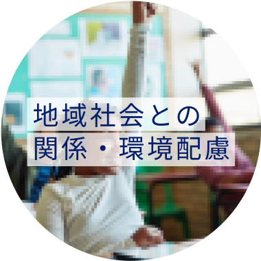 地域社会との関係・環境配慮